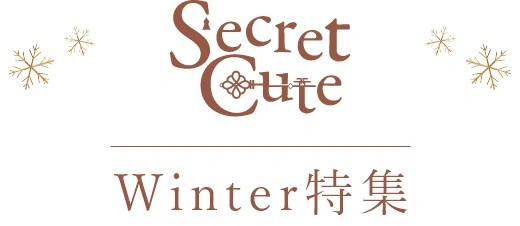 Secret Cute 2024年Winter特集