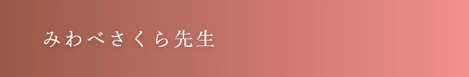 みわべさくら